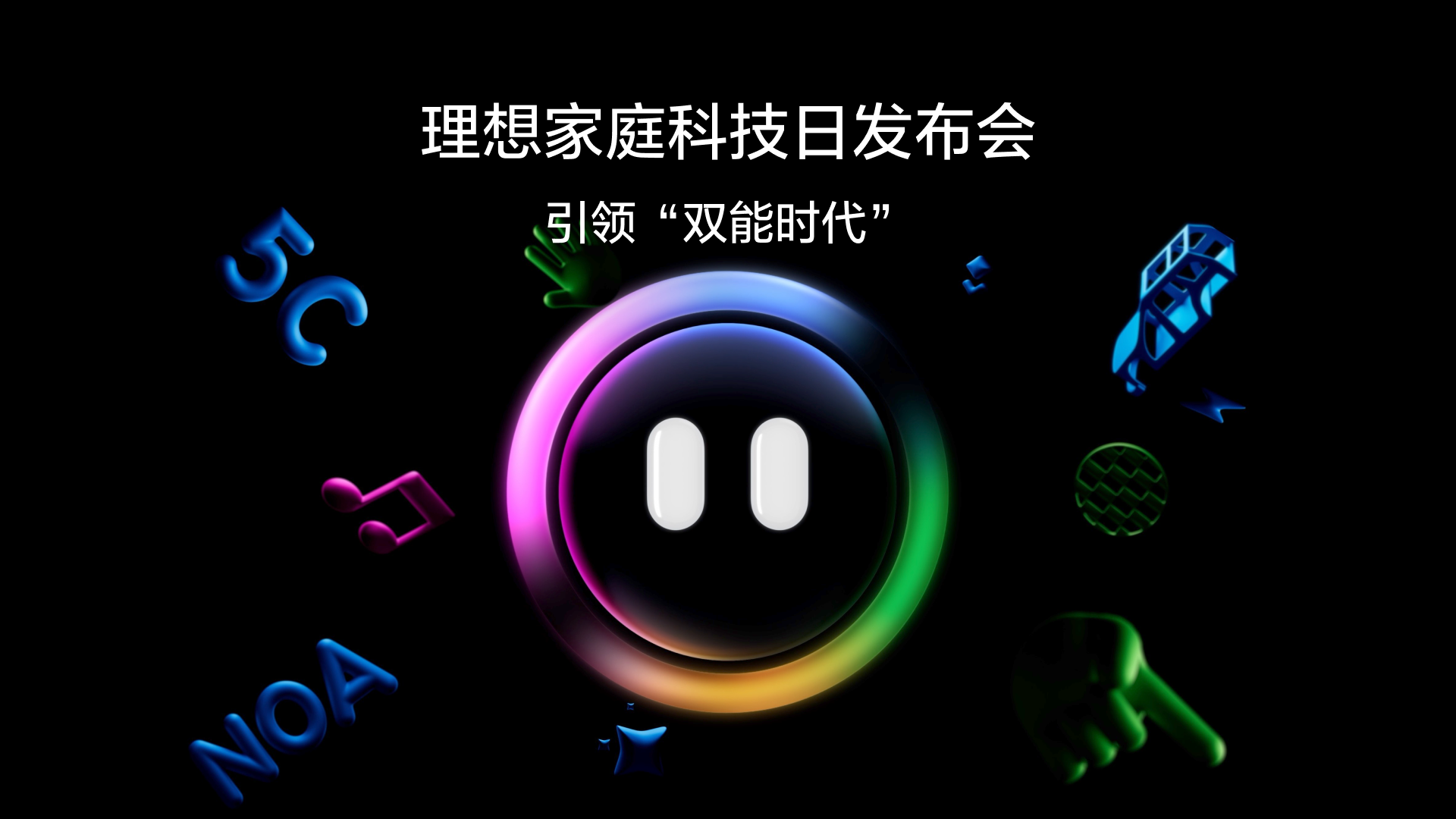 引领“双能时代”尊龙旗舰集团家庭科技日发布会