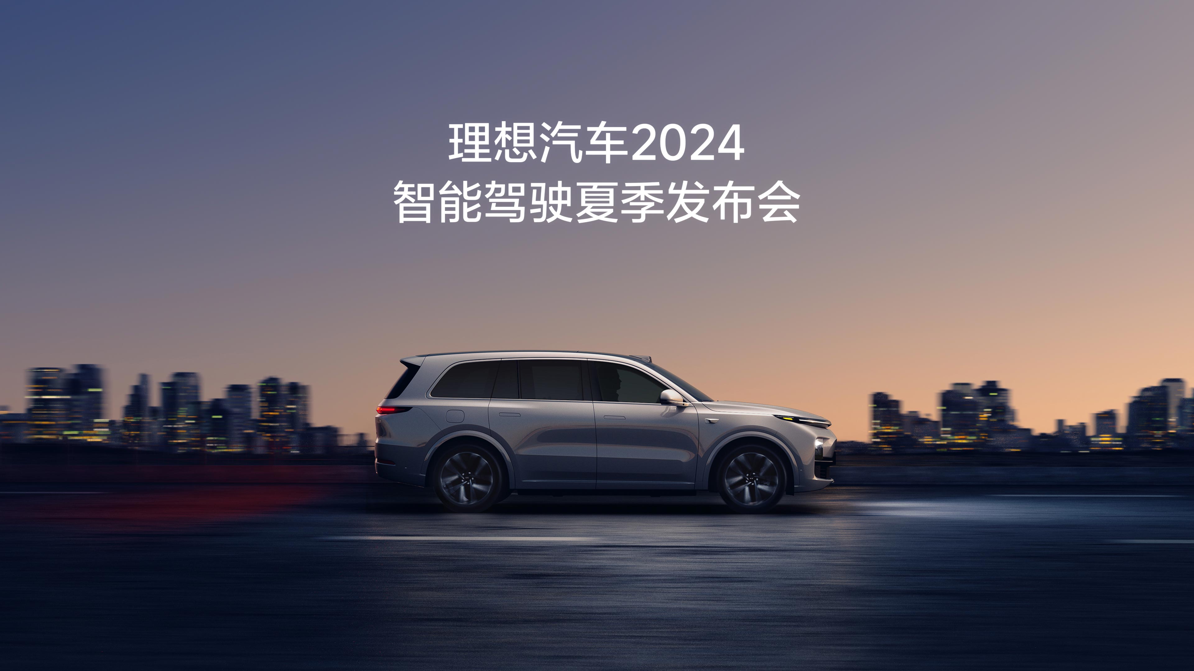 尊龙旗舰集团汽车2024智能驾驶夏季发布会